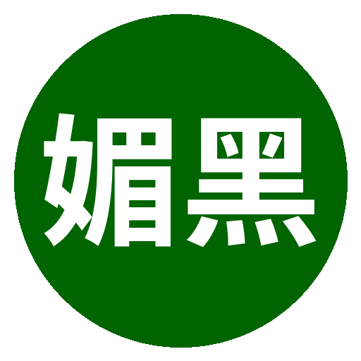 媚黑Logo